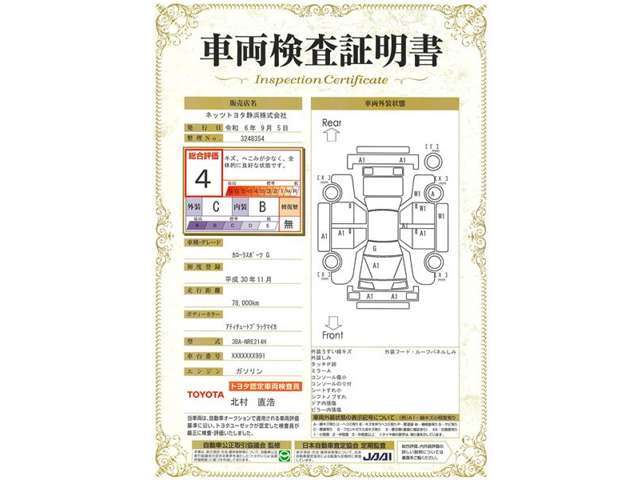 車両検査証明書付きです！だれでも中古車の状態がすぐにわかるよう、車のプロが客観的にチェック。車両の状態やわずかなキズも正確にお伝えします。