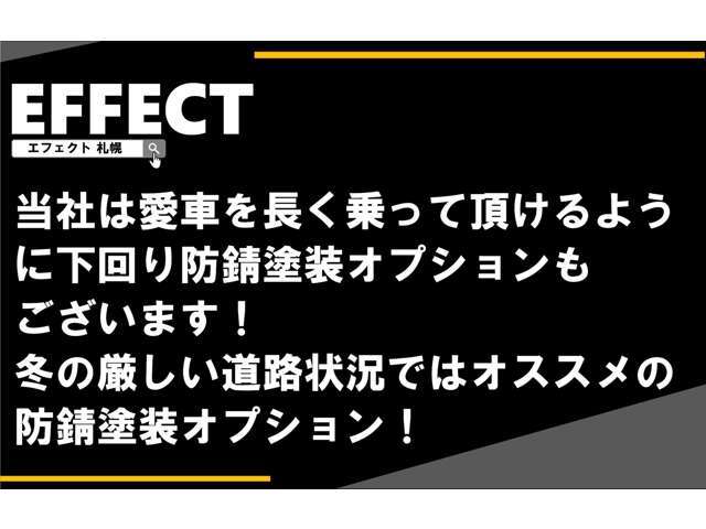 防錆アンダーコートプラン！ぜひ、ご利用くださいませ！