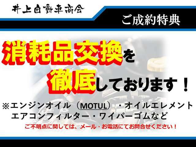 エンジンオイル、オイルエレメント、ワイパー、エアコンフィルター以外にも必要な整備をしてから納車せていただきますのでご安心ください！