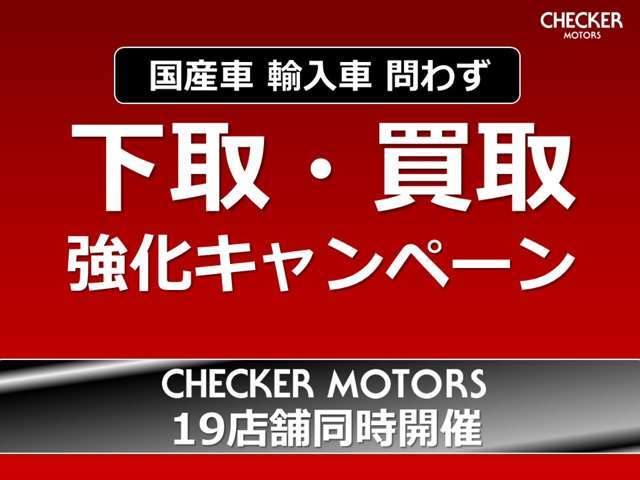 下取・買取 強化キャンペーン実施中！詳しくは当店スタッフまでお問い合わせください♪