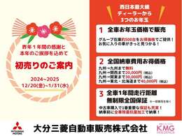 【初売り先取りフェア】12/20-1/31までの間、掲載中のお車をお買得にお求めいただけます☆買取も強化中！日頃の感謝をお得でお返し☆　※ 2は離島は除きます