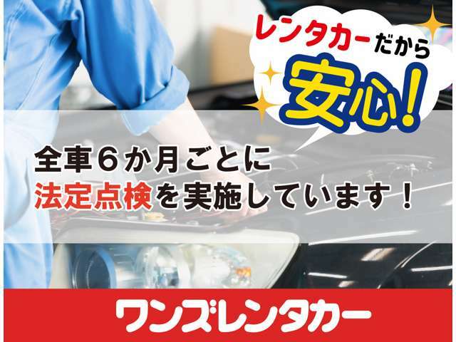 さらに、全車6カ月毎に法定点検を行っております！