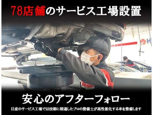 ・安心のアフターフォロー・78店舗のサービス工場設置日産のサービス工場では技術に精通したプロの整備士が高性能化する車を整備します。