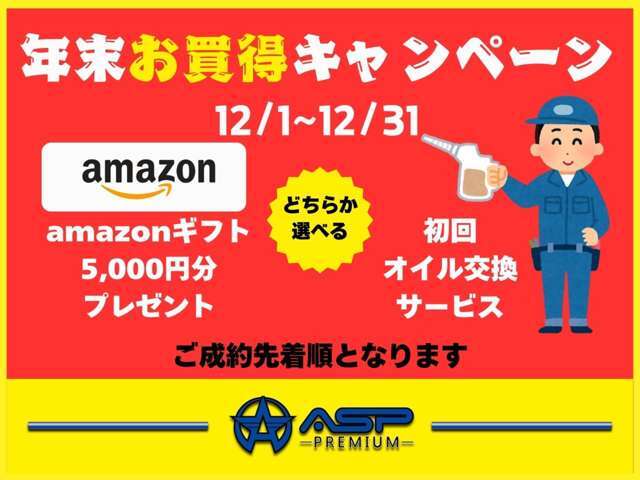 ★12月年末お買得キャンペーン実施★選べる特典サービス色々★12月1日から12月31日ご成約のお客様限定★アマゾンギフト5000円分プレゼント★初回時オイル交換サービス★ご成約先着順となります★