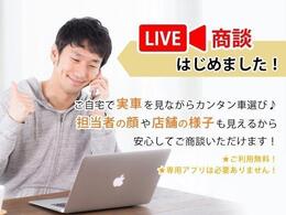 LIVE商談はじめました！ご自宅で見ながらカンタン車選び！担当者の顔や店舗の様子も見えますので安心してご商談いただけます！※ご利用無料・専用アプリなども必要ありません。