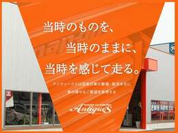 当時ものを、当時のままに、当時を感じて走る。　アンティークスは国産旧車の整備・販売を主に車の様々なご要望を実現します。