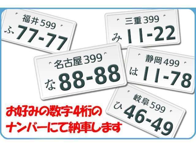 お客様のお好きな数字4ケタのナンバーにて納車致します。※遠方のお客様や番号によっては取得出来ない場合もございます。