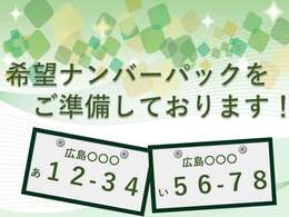 通常ナンバー、記念ナンバー、ご当地ナンバーなどあらゆるナンバーに御対応可能です。