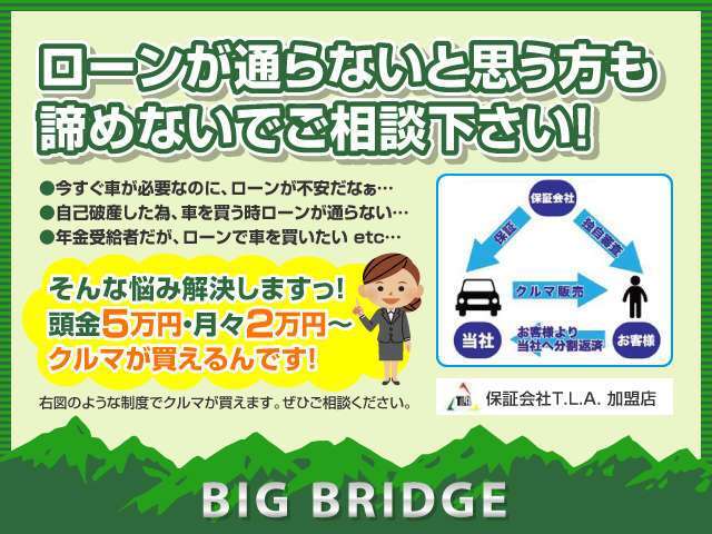 ローンが通らない、不安な方、ぜひ当店にご相談ください！