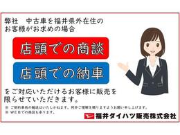 弊社中古車を福井県外在住のお客様がお求めの場合、店頭での商談・および店頭納車でご対応いただけるお客様に限らせていただきます。（遠方への車両輸送は致しかねます。ご容赦ください。）