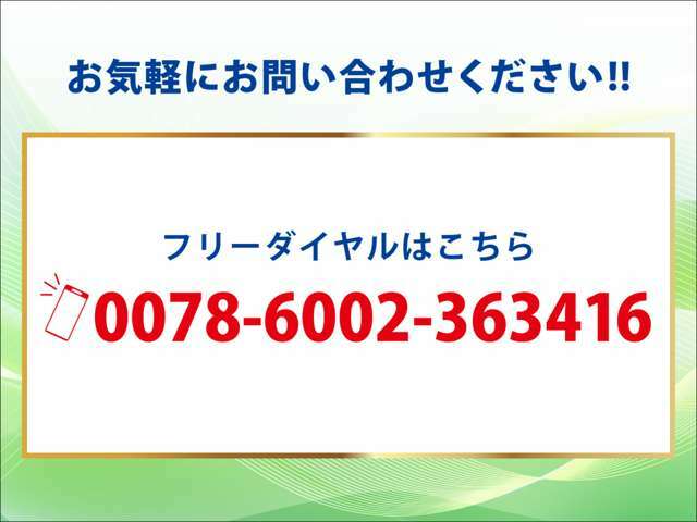 お車のことにつきまして些細な事でも結構ですので、お気軽にお問い合わせくださいませ。　フリーダイヤル 0078-6002-363416