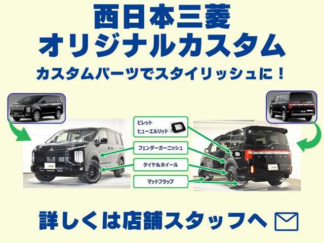 西日本三菱オリジナルカスタムで愛車をスタイリッシュに！詳しくは店舗スタッフまで！