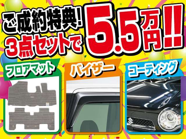お得な3点セットです！！なんとコーティングがついての5.5万円です。成約特典なので、購入時ならではの特典ですよ♪