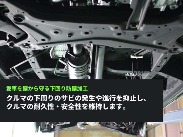 愛車を錆から守る下回り防錆加工【アンダーコート】、車の下回りの錆の発生や進行を抑止、車の耐久性、安全性維持します。