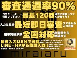 審査通過率90％　全国対応　最短即日審査　最長120回　審査入力は5分で可能LINE.ホームページから簡単入力！　口コミレビュー確認して下さい！　入力は簡単スマホから入力可能　納車実績多数あります。