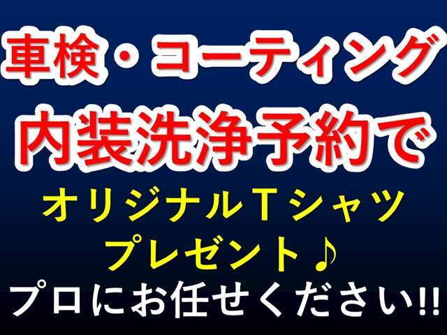 車検・コーティング・内装洗浄のご予約で、オリジナルTシャツプレゼント！
