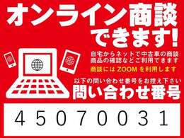 オンライン商談を始めました。展示車の実車映像をご覧いただくこともできます。ネット画像だけではわからないお車の状態も、リアルタイムの映像をご覧いただけます。お気軽にお問い合わせください！