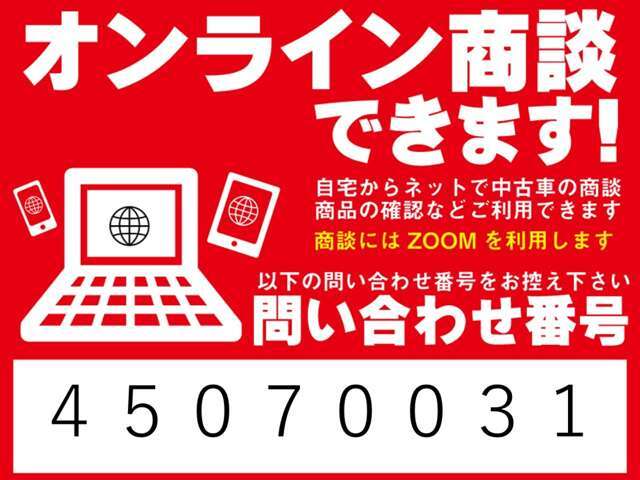 オンライン商談を始めました。展示車の実車映像をご覧いただくこともできます。ネット画像だけではわからないお車の状態も、リアルタイムの映像をご覧いただけます。お気軽にお問い合わせください！