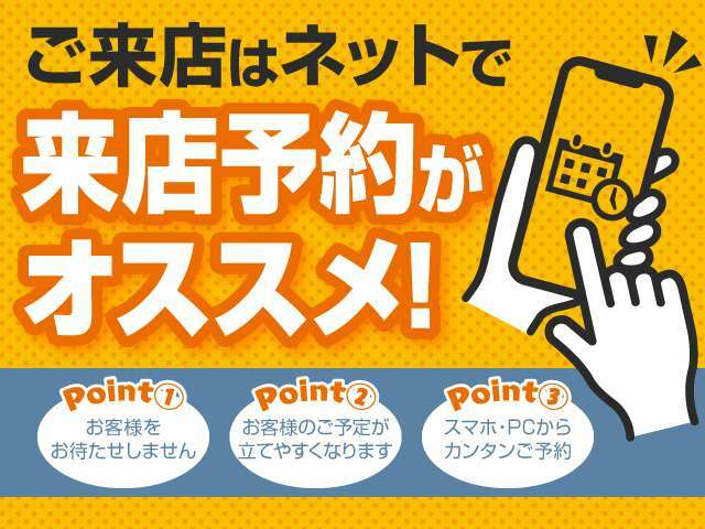 ご来店の際は来店予約がオススメ！ご都合の良い日程を予約していただければお待たせする事なくお車をご覧いただけます！忙しいあなたにピッタリのご予約はパソコン・スマホから簡単にできます！営業時間外も受付中！