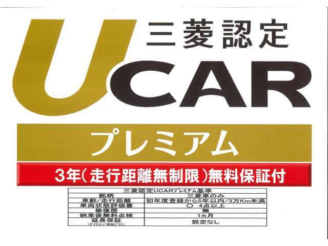 Bプラン画像：3年間・走行距離無制限の認定UCARプレミアム保証が付帯します。