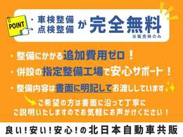 販売時に必要な車検整備あるいは点検整備の費用はかかりません。安心してお買い物をお楽しみください♪