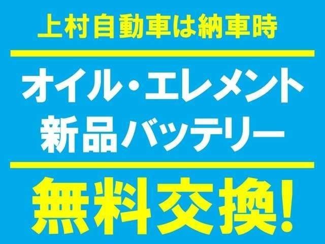 エンジンオイル・エレメント・新品バッテリー無料交換納車時