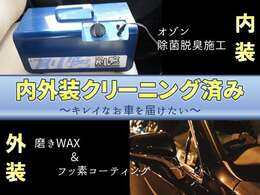 【徹底クリーニング★】キレイなお車をお客様にお届けしたいので、商品車の内外装はしっかりクリーニングしております！内装は専用のオゾン除菌脱臭機を使い、ウイルスだけでなく香水などの臭いまで脱臭しております