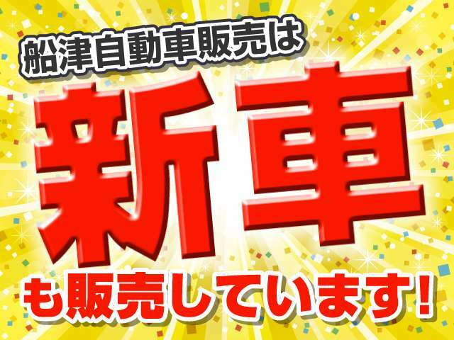 船津自動車販売は、中古車だけでなく新車もFUNATSU価格です！お客様のお好きなグレード，ボディカラーをご提供しております！一度は見て頂く価値がある必見価格！是非お問合せ下さい！