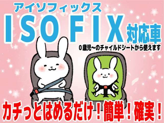 ISOFIX対応シートなので適合チャイルドシートの取り付けラクラクです！小さいお子さんも安全ドライブ！！