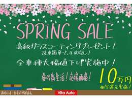 SALE開催中！通常10万円相当の高級ボディーガラスコーティング（G'zox）をプレゼント！　厳選中古車300台以上！！※一部諸条件がございます。営業担当までお問い合わせください。