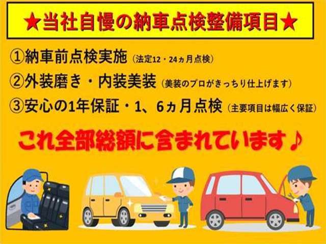 当店は点検整備はもちろん、納車前に外装の磨きと内装の美装をしっかり行います！（一部登録済み未使用車や特殊車両を除く）　また、納車後も安心の※1年保証を全車に標準装備！※一部低年式車両や過走行車両を除く