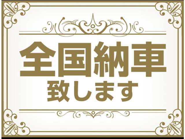 全国ご納車可能です。陸送費用お問い合わせください。