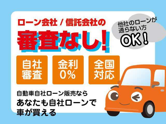 審査なしで、自社ローンを組む事が可能です♪他社での審査が通らない方、対応致します。また嬉しい金利0％で、分割手数料は、自社負担にて購入可能です♪また最大120回まで対応可能な、オートローンも御座います。