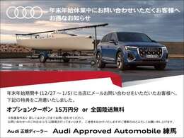 弊社では、30日間返品期間を設けることで、お客様にも安心安全のお車選びをご提供致します。詳しくはAudi練馬スタッフまで、お気軽にご連絡下さいませ。