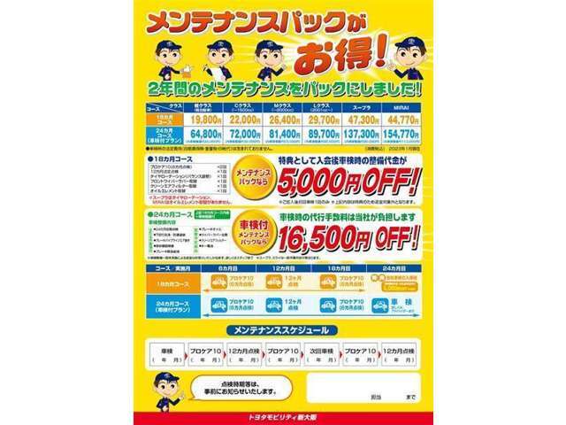 お得なメンテナンスパック。