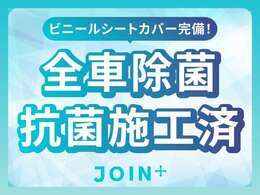 弊社の販売車輌は除菌抗菌施工の後、シート・ハンドルへビニールカバーを装着しております。