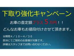 【下取り強化キャンペーン】2025/4/10～2025/4/30まで開催中！！★詳しくはお問い合わせ下さい！！