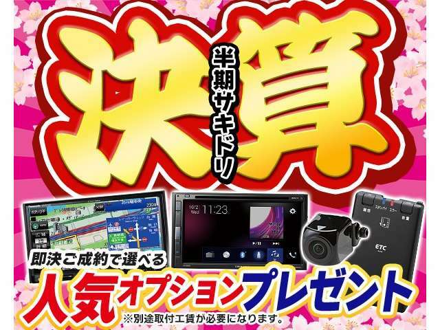 即決ご成約で選べる特典がついてくる♪※店頭特別車両は対象外となります。