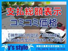 ◆支払総額表示店◆神奈川県内登録は一律料金、店頭納車の費用が含まれております！神奈川県内登録であれば総額以上は頂きません