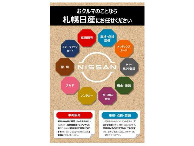 お車のことなら札幌日産にお任せください！！