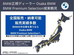 全国陸送可能！！　遠方の方でもお気軽にお問合せくださいませ。ご購入後も全国のBMW正規ディーラーでメンテナンスのご入庫できますのでご遠方の方もご安心くださいませ。　BPS城東鶴見。（0078-6002-498412）