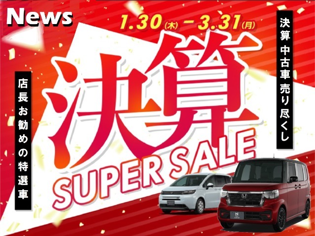 1月30日（木）～3月31日（月）決算スーパープライス☆期間中ご商談の方にHondaオリジナルトラベルポーチをプレゼント！ご成約の方には神田カレーセットをプレゼントします！！ご来店お待ちしております！