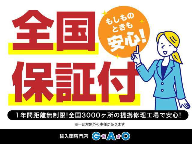 この車気になるけど、保証の面が心配。そんな不安をなくす為に全国3000カ所の提携工場にて保証対応！もしもの時も安心です。