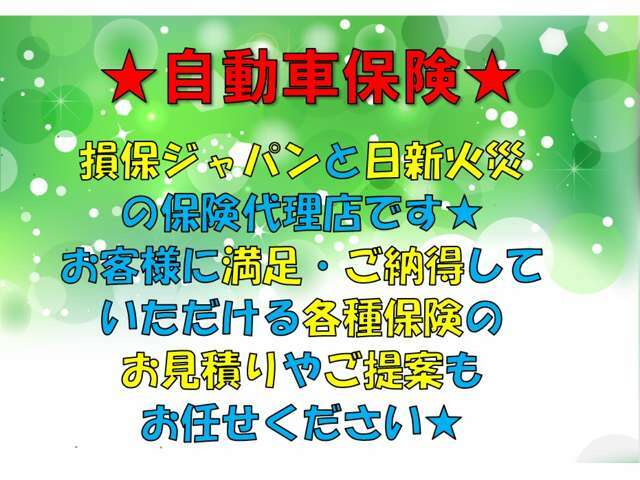 当社は日新火災、損保ジャパン代理店となっております！初めてお車ご購入の際、自動車保険を見直しをご検討の際、是非お申し付けください！