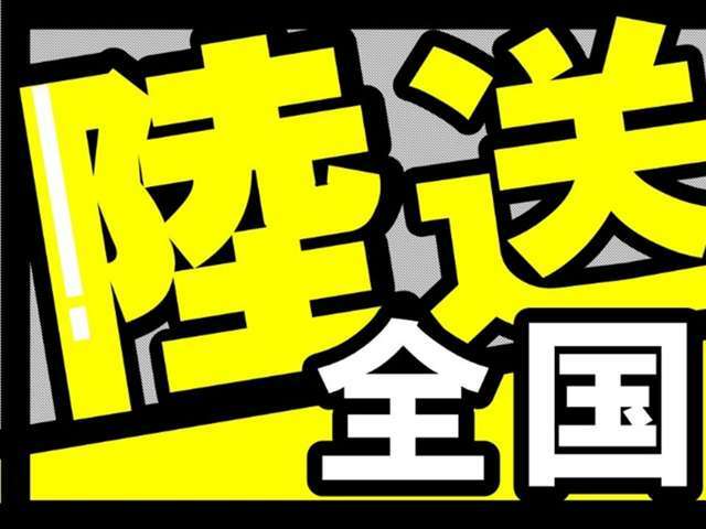 ★大好評の陸送無料キャンペーン実施中★毎月先着順！数量限定！でご成約車両を全国どこでも無料配送しております。兵庫県外のお客様もお気軽にお問い合わせください！(※4t以上の車両は近畿圏内限定)