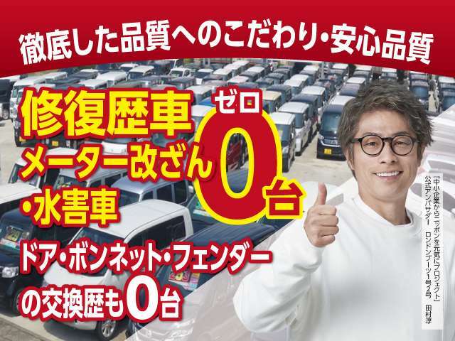 Aプラン画像：★徹底した品質へのこだわりで安心宣言！★修復歴車・メーター改ざん車・水害車はもちろんありませんが、それどころか、ドア・ボンネット・フェンダーの交換歴のある車両もお取り扱いいたしません！