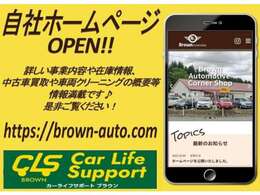 https://brown-auto.com/　自社HPもございます。詳しい事業内容、最新在庫状況や車両クリーニングの内容など情報満載です！是非ご覧ください★