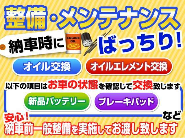 【整備・メンテナンス】納車前にばっちり点検、整備いたします。