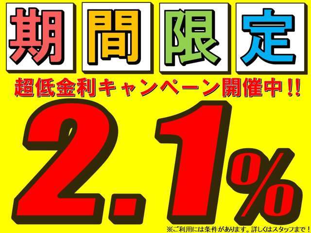 当社は残価設定ローンできます！金利2.1％キャンペーン実施中！最長10年までOK！ご利用には条件がございます！詳しくはスタッフまでお問い合わせください！