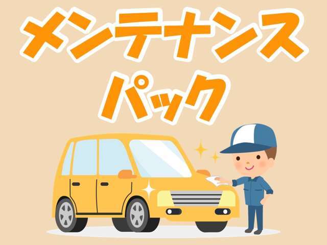 ご納車前の充実なメンテナンスに加えて、次回車検費用、最長2年間のオイル交換、12ヶ月mまでのスタンダード保証、鈑金修理20％割引クーポン付きのお得なメンテナンスパックです！